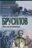 Алексей Алексеевич Брусилов. Мои воспоминания