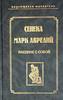 книга Марка Аврелий "Наедине с собой"