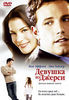 Девушка из Джерси (Jersey Girl), 2004