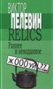 Пелевин. Relics. Раннее и неизданное