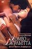 DVD "Ромео и Джульетта"