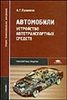 Устройство автотранспортных средств