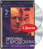 "Прогулки с Бродским" dvd