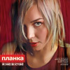 альбом "ПЛАНКИ" - Я не в стае