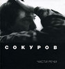 Сокуров - Части речи