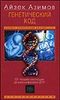Генетический код. От теории эволюции до расшифровки ДНК  Айзек Азимов