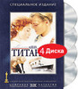 Титаник. Специальное подарочное издание (4 DVD)