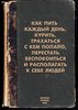 Книгу про то как пить каждый день, курить, трахаться с кем попало, перестать беспокоиться и располагать к себе людей