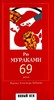 Мураками "69"