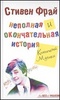 Неполная и окончательная история классической музыки