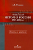 Новейшая История России 1945-2006г. Филиппов