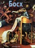 Иллюстрированный альбом с картинами Иеронима Босха