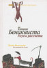 Тонино Бенаквиста "Укусы рассвета" "Мясорубка для маленьких девочек"