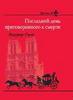 Виктор Гюго "Последний день приговоренного к смерти"