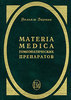 Вильям Берике. Materia Medica гомеопатических препаратов.