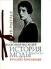 "история моды" александр васильев