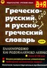 русско-греческий словарь