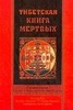 тибетская книга мертвых