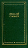 Николай Гумилев "Стихотворения и поэмы"
