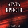 Агата Кристи. Юбилей. 2 CD