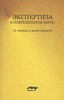 Экспертиза в современном мире. От знания к деятельности