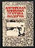 "Английская книжная графика модерна". Автор - Домогацкая.