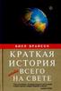 Краткая история почти всего на свете