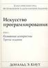 Дональд Э. Кнут "Искусство программирования"