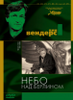 DVD  "Небо над Берлином" Вендерса