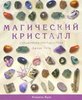 Книга "Магический кристалл" (Холл Джуди)