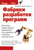 книга "Фабрики разработки программ (Software Factories)"