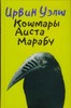 Ирвин Уэлш "Кошмары Аиста Марабу"