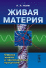 Живая материя: Физика живого и эволюционных процессов Яшин А.А. URSS.ru - Научная книга. Интернет-магазин издательства УРСС. Мос