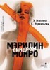 Книга "Синдром Мерилин Монро"