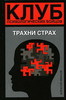 книга "Трахни страх"