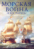 Морская война в век паруса. 1650-1815. Сражения великих адмиралов