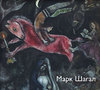 Альбом работ Марка Шагала