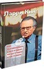 Ларри Кинг "Как разговаривать с кем угодно, когда угодно и где угодно"