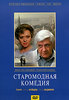 DVD "Старомодная комедия"