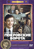 DVD "Покровские ворота"