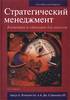 Стратегический менеджмент. Концепции и ситуации для анализа. Артур А. Томпсон-мл. и А. Дж. Стрикленд III