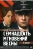 "Семнадцать мгновений весны" DVD