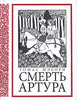 Томас Мэлори - Смерть Артура