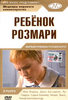 Р. Полански "Ребенок Розмари"