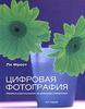 "Цифровая фотография. Обработка фотоснимков на домашнем компьютере"  Ли Фрост