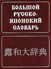 Большой русско-японский словарь