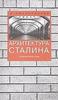 Книга "Архитектура Сталина", автор Хмельницкий Д.С.