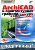 "Archicad и архитектурная графика" 2007