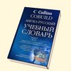 Англо-русский учебный словарь Collins COBUILD (в 2 томах)