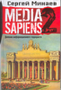 Сергей Минаев "Media Sapiens2"